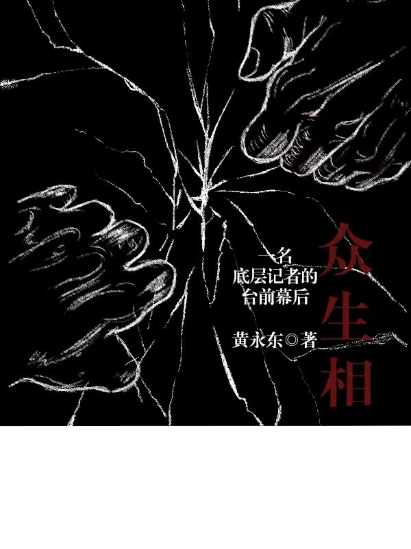  众生相：一名底层记者的台前幕后