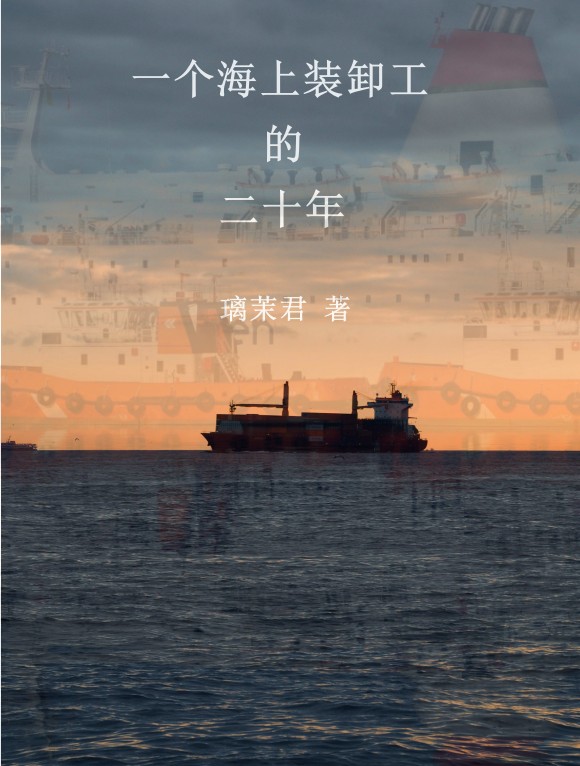 一个海上装卸工的二十年