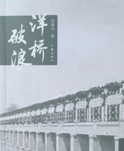 洋桥破浪