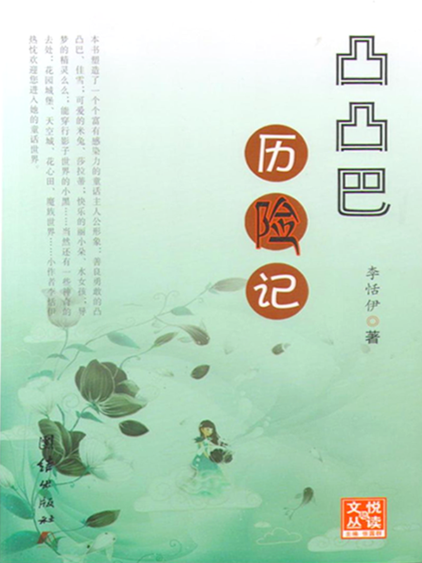 凸凸巴历险记