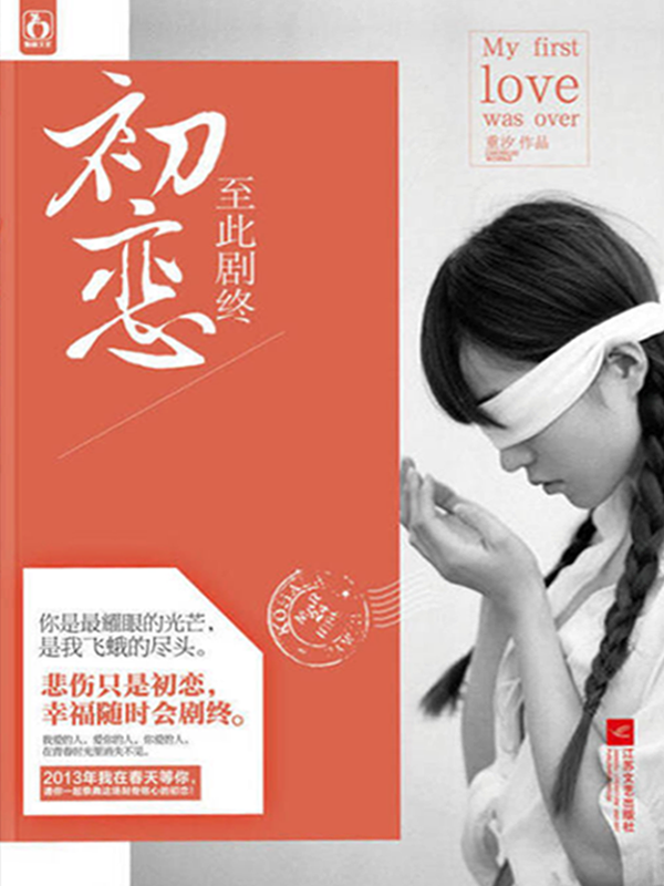 初恋至此剧终
