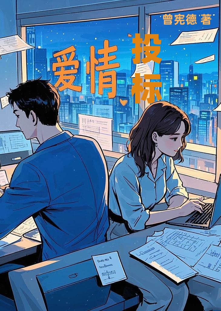 爱情投标