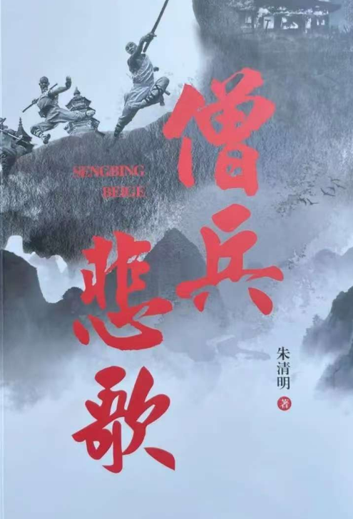 僧兵悲歌
