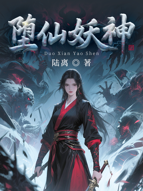 堕仙妖神