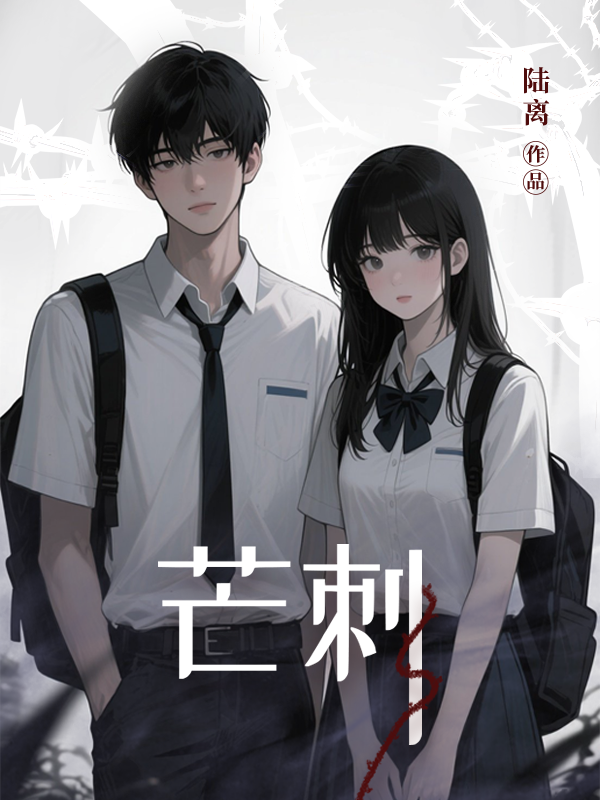 芒 刺