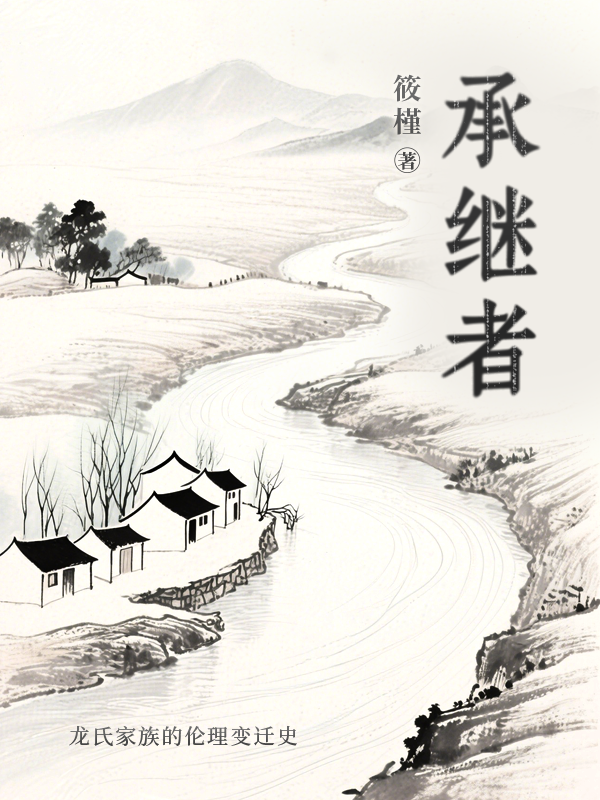承继者