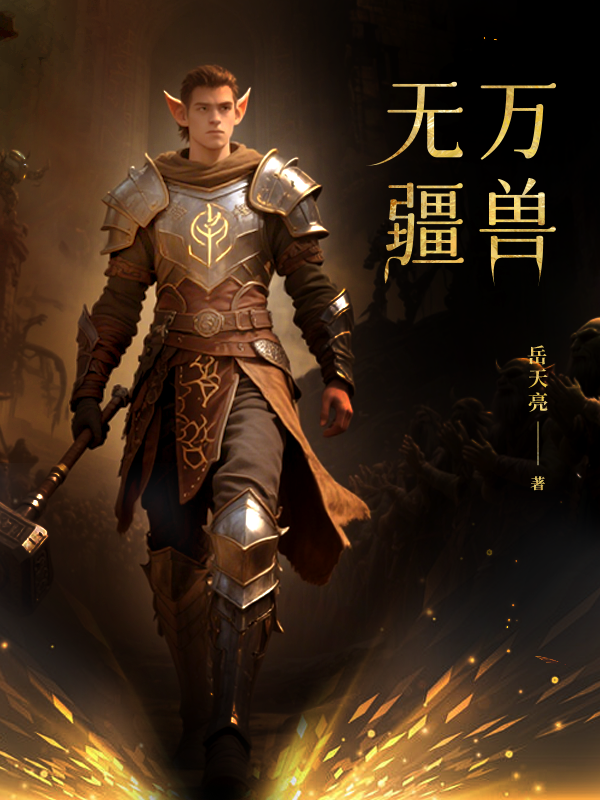 万兽无疆