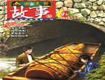 故事（2015年5月上）