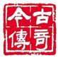 今古传奇