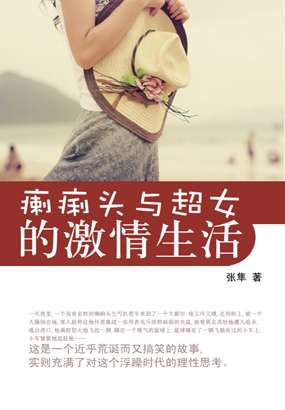 瘌痢头与超女的激情生活封面