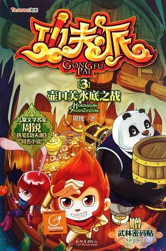 功夫派3壶口关水底之战封面