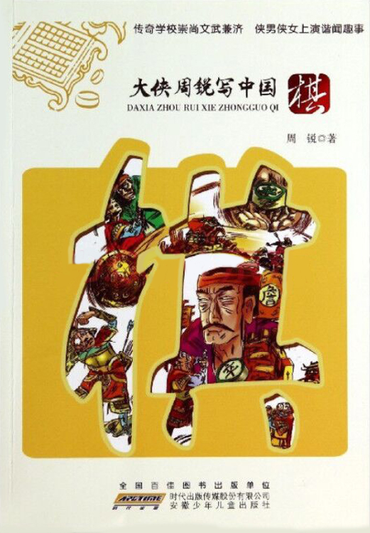 大侠周锐写中国：棋封面