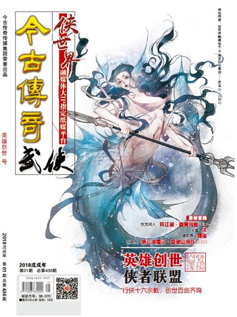今古传奇·武侠版2018年1月封面.jpg