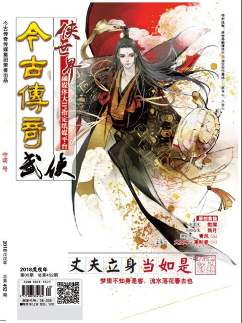 今古传奇·武侠版2018年5月封面.jpg