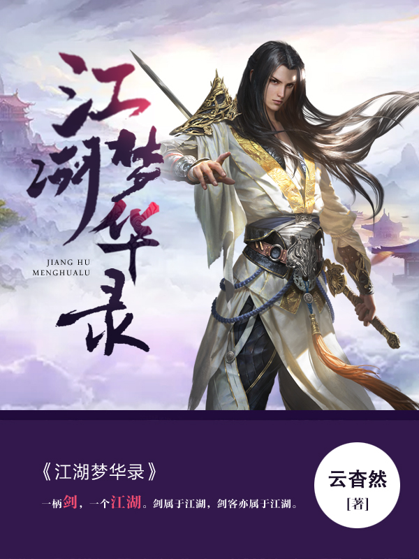 江湖梦华录.jpg