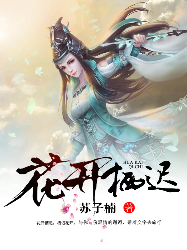 花开栖迟600-800.jpg